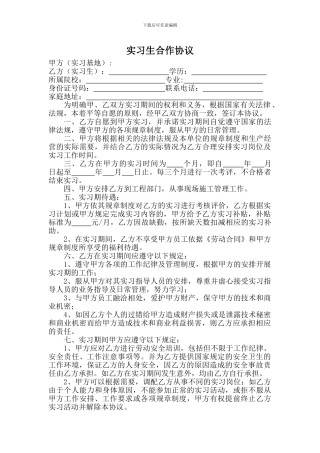 实习生合作协议