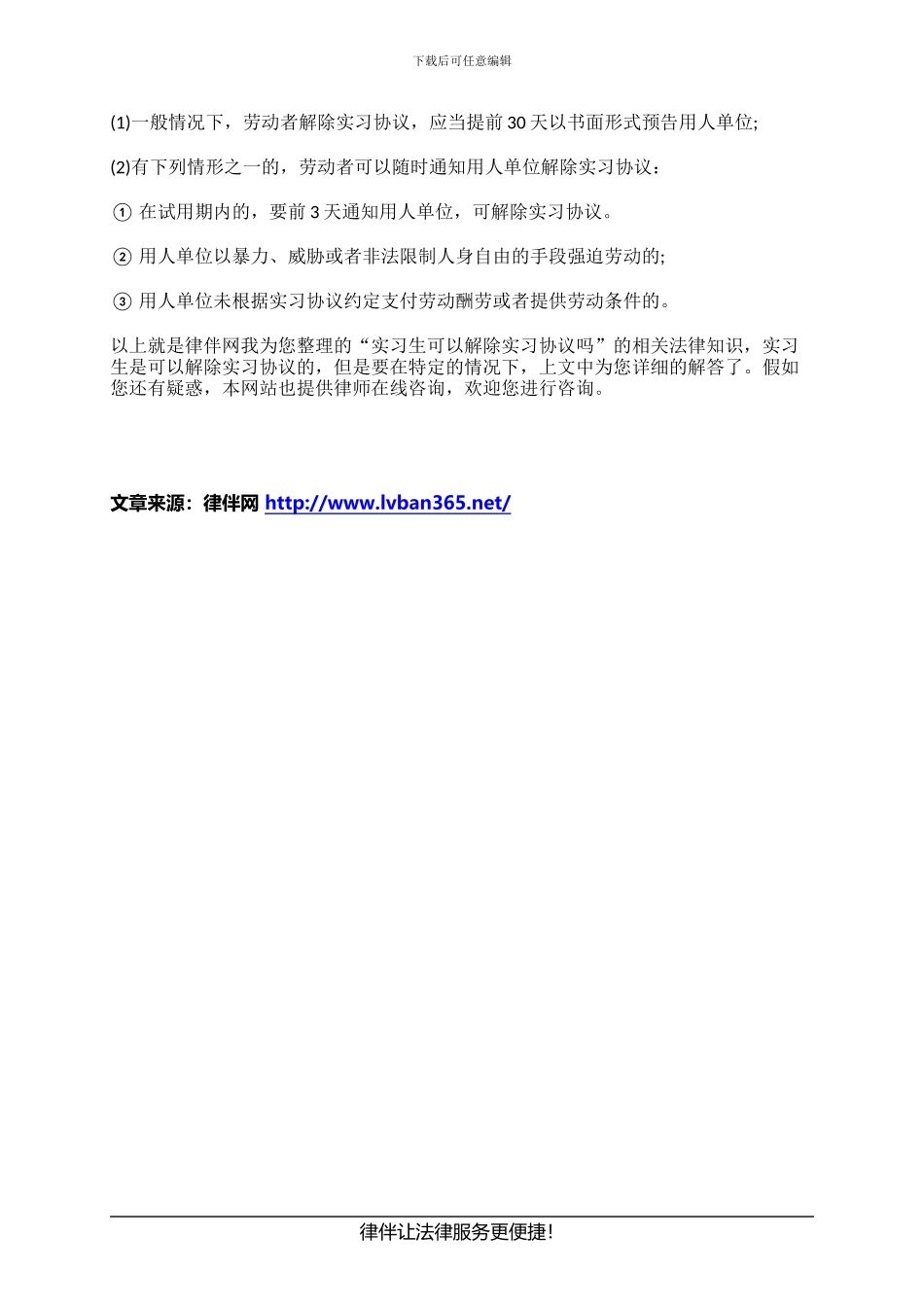 实习生可以解除实习协议吗_第2页