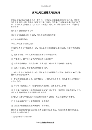 实习生可以解除实习协议吗