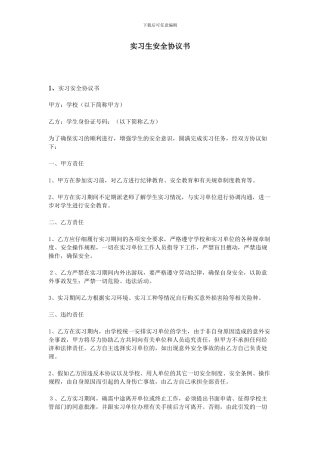 实习生安全协议书