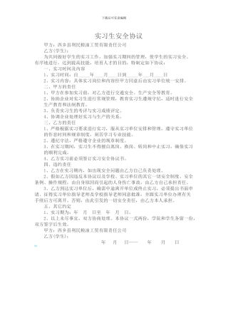 实习生安全协议