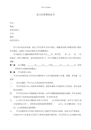 实习生管理协议书