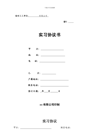 实习生用工协议