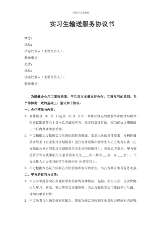 实习生输送服务协议书