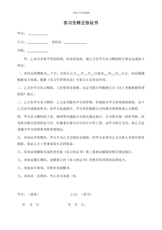 实习生转正协议书
