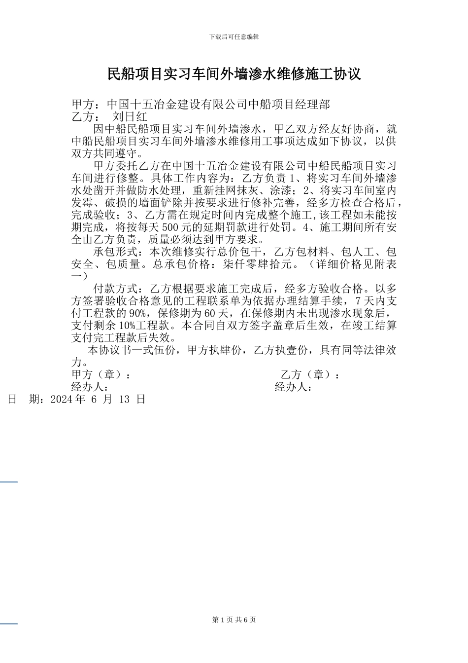 实习车间外墙渗水现场维修施工协议_第1页