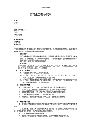 实习生劳务协议-范本