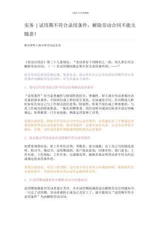 实务--试用期不符合录用条件-解除劳动合同不能太随意!