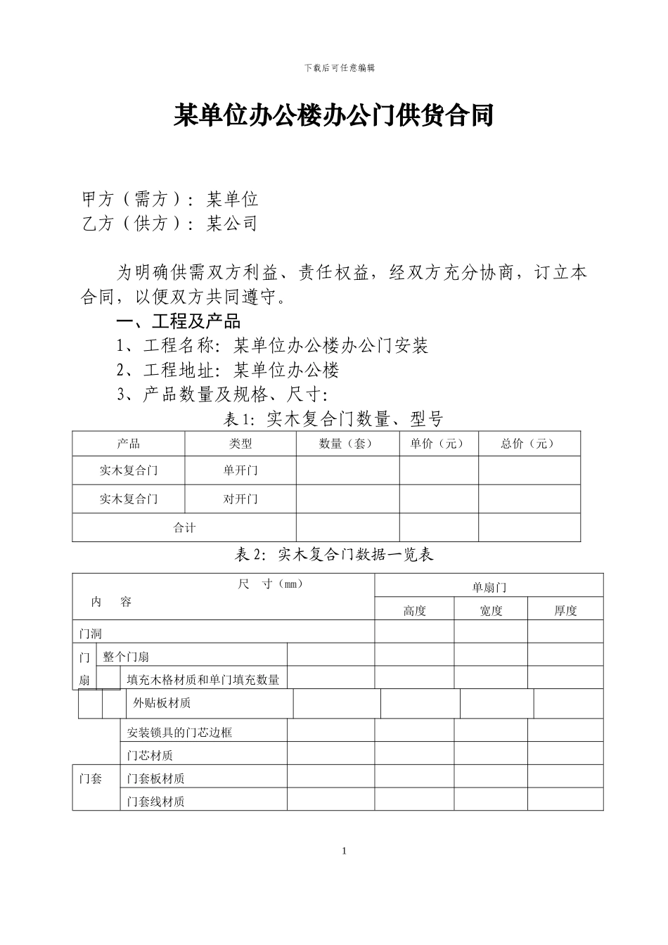 实木复合门安装合同_第1页