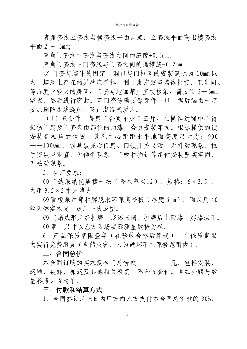 实木复合门安装合同_第3页