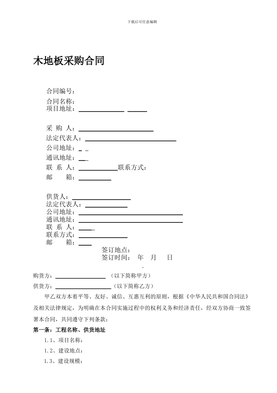 实木地板采购合同_第1页