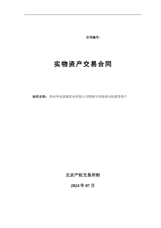 实物资产交易合同