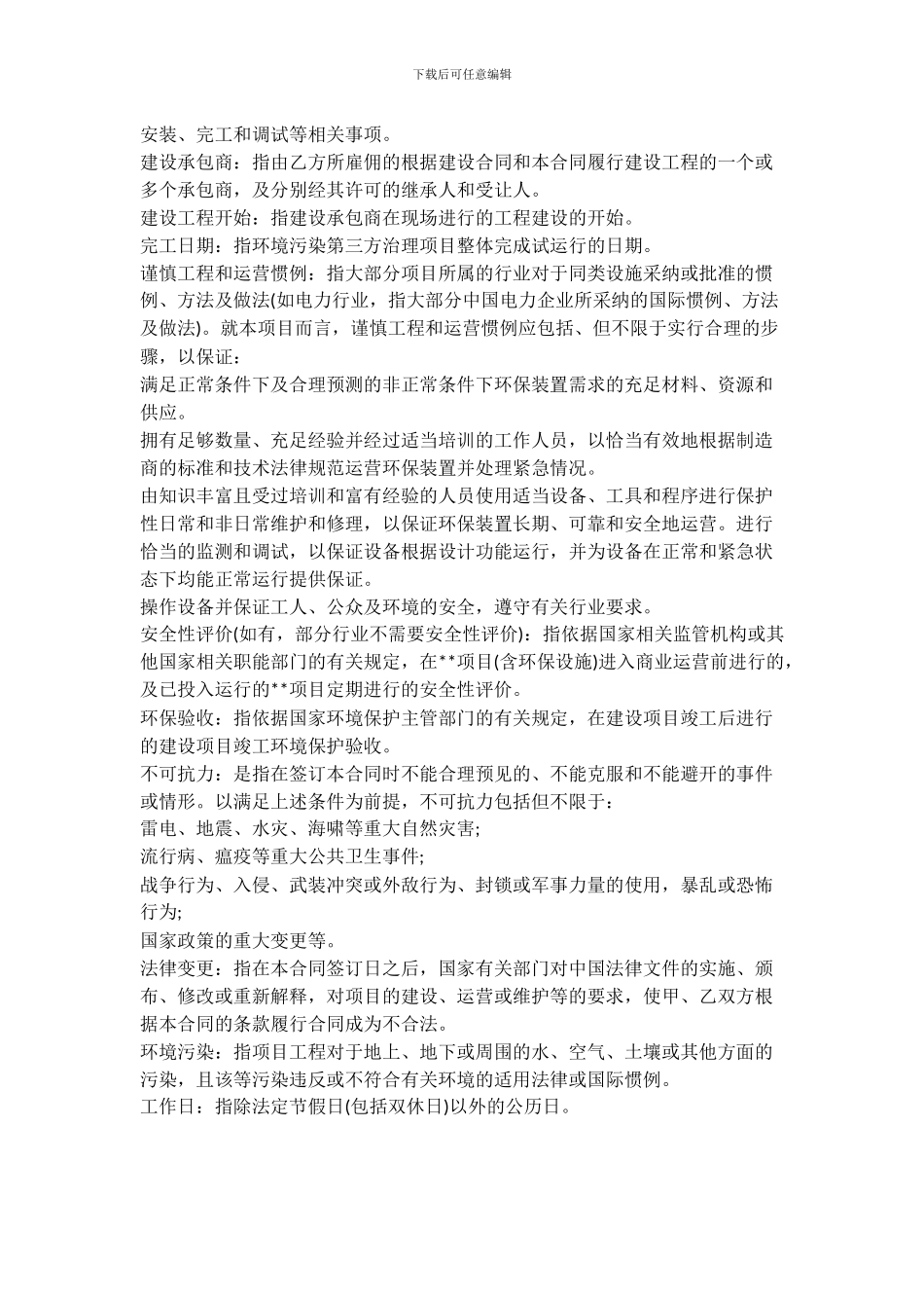 实用环境污染治理合同样本_第2页