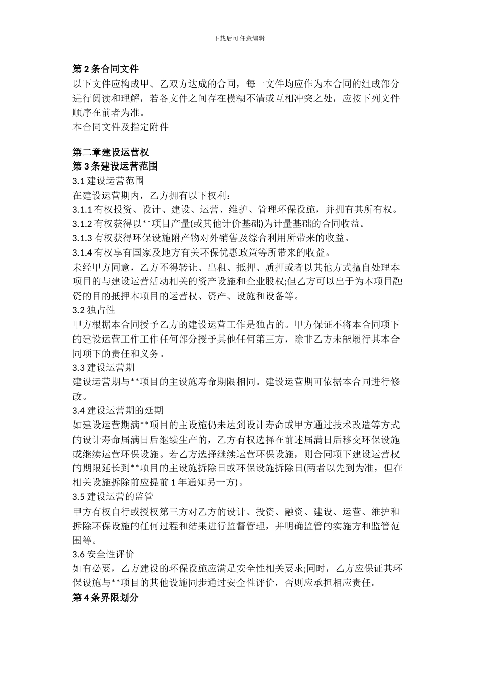 实用环境污染治理合同样本_第3页