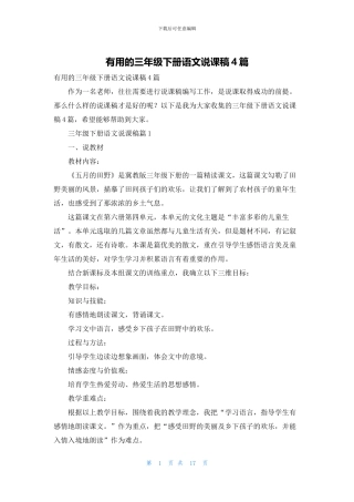 实用的三年级下册语文说课稿4篇(1)