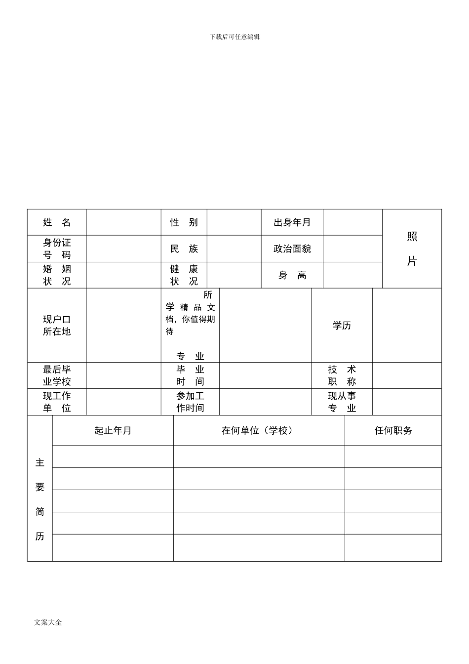 实用标准地个人简历word表格免费下载共享_第2页