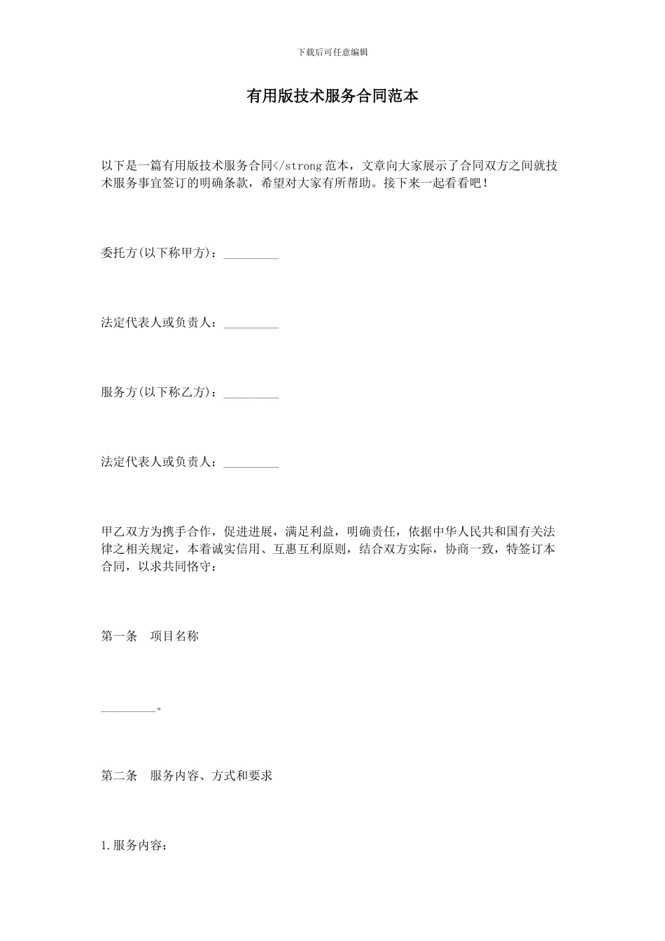 实用版技术服务合同范本_第1页