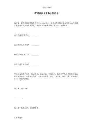 实用版技术服务合同范本