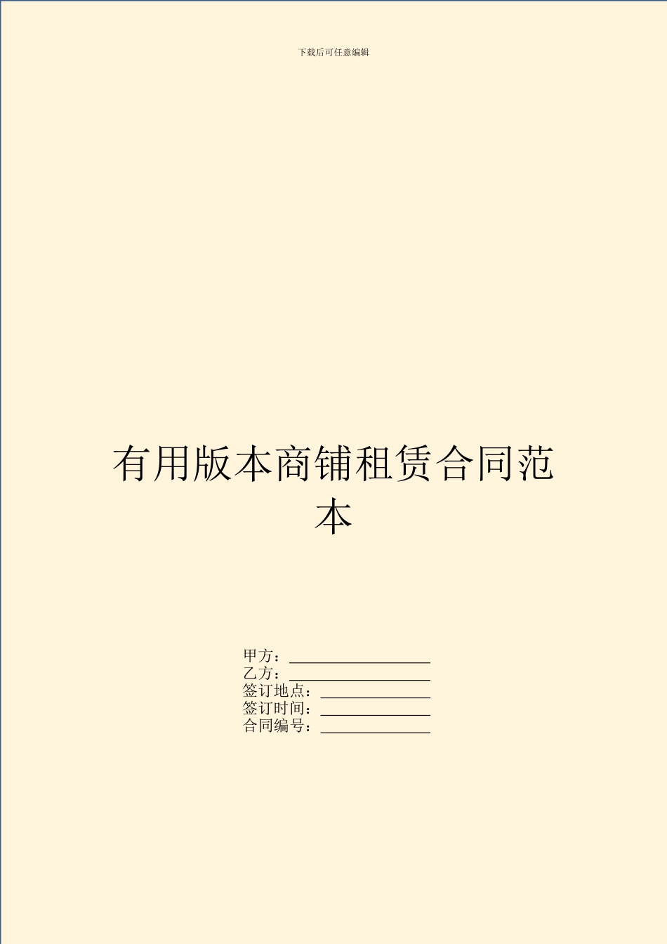 实用版本商铺租赁合同范本_第1页