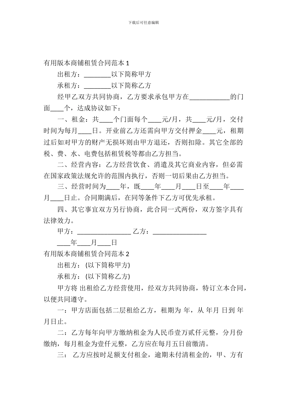 实用版本商铺租赁合同范本_第2页