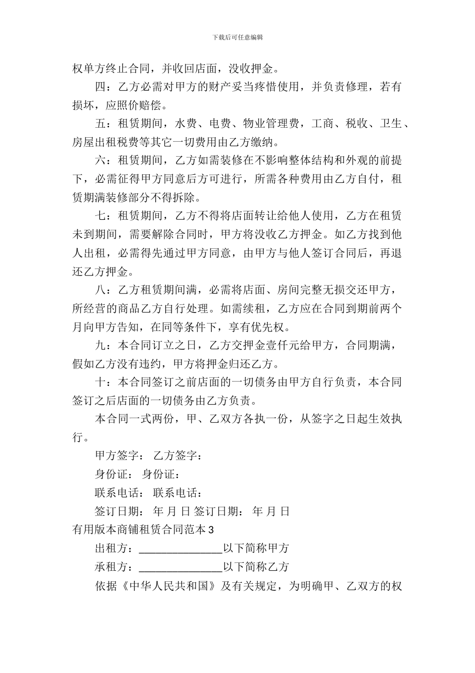 实用版本商铺租赁合同范本_第3页