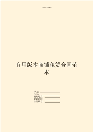 实用版本商铺租赁合同范本