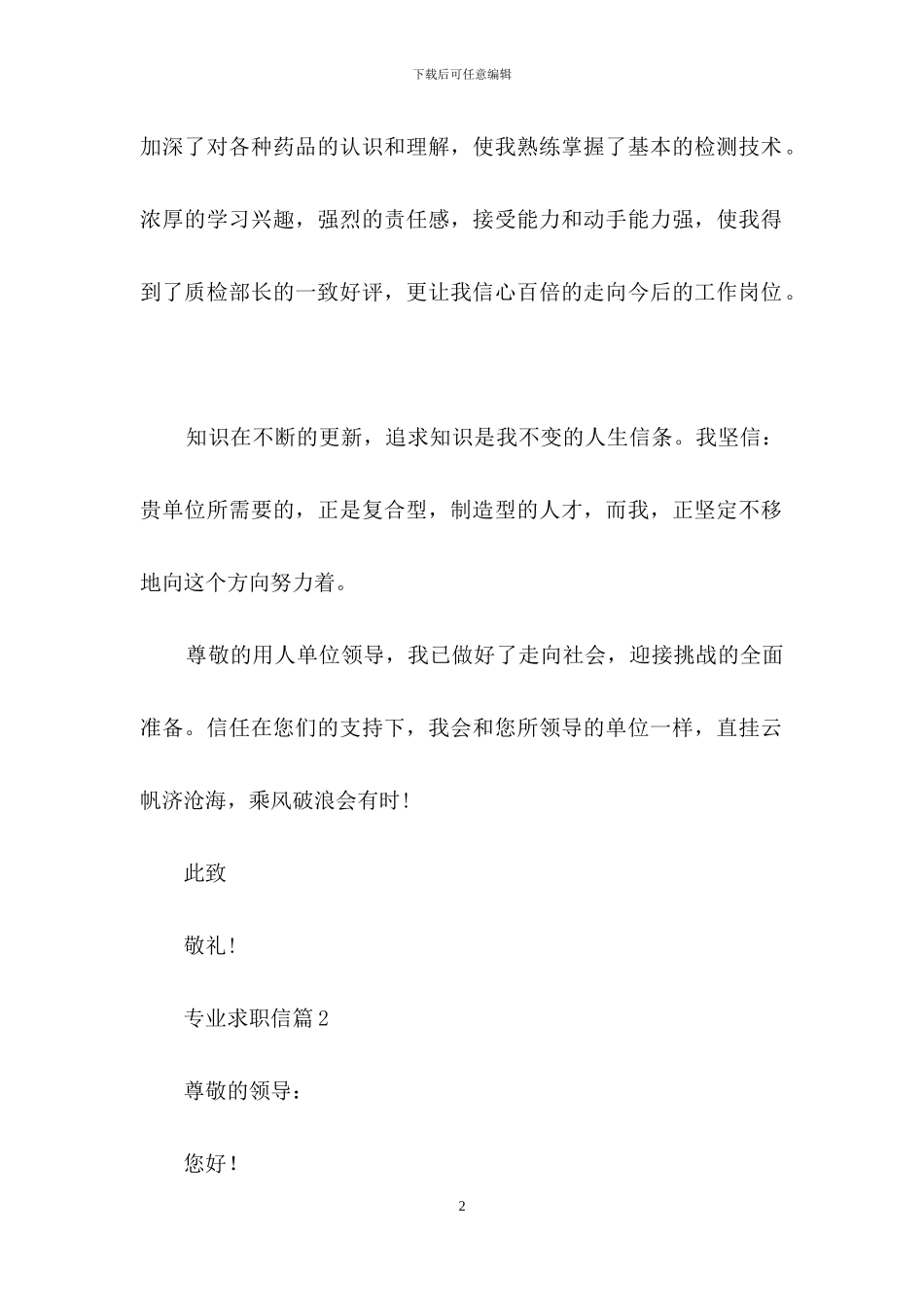 实用的专业求职信3篇_第2页