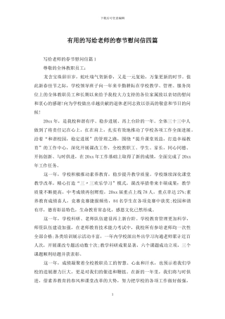 实用的写给老师的春节慰问信四篇