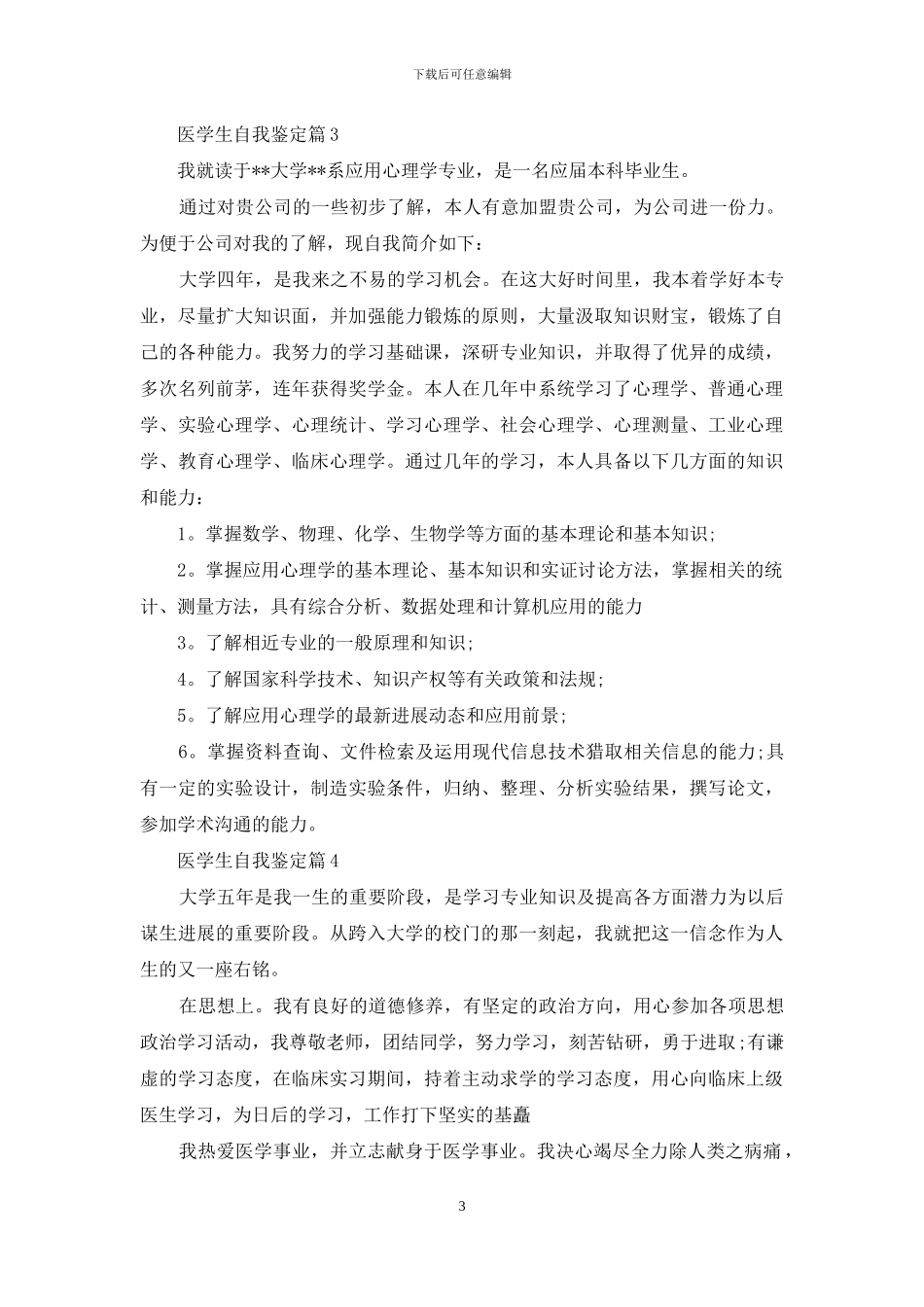 实用的医学生自我鉴定范文汇总九篇_第3页