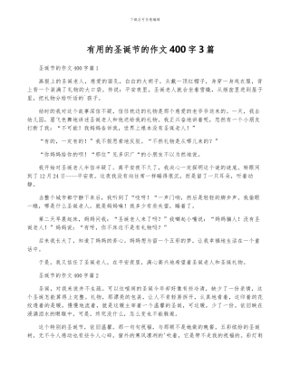 实用的圣诞节的作文400字3篇