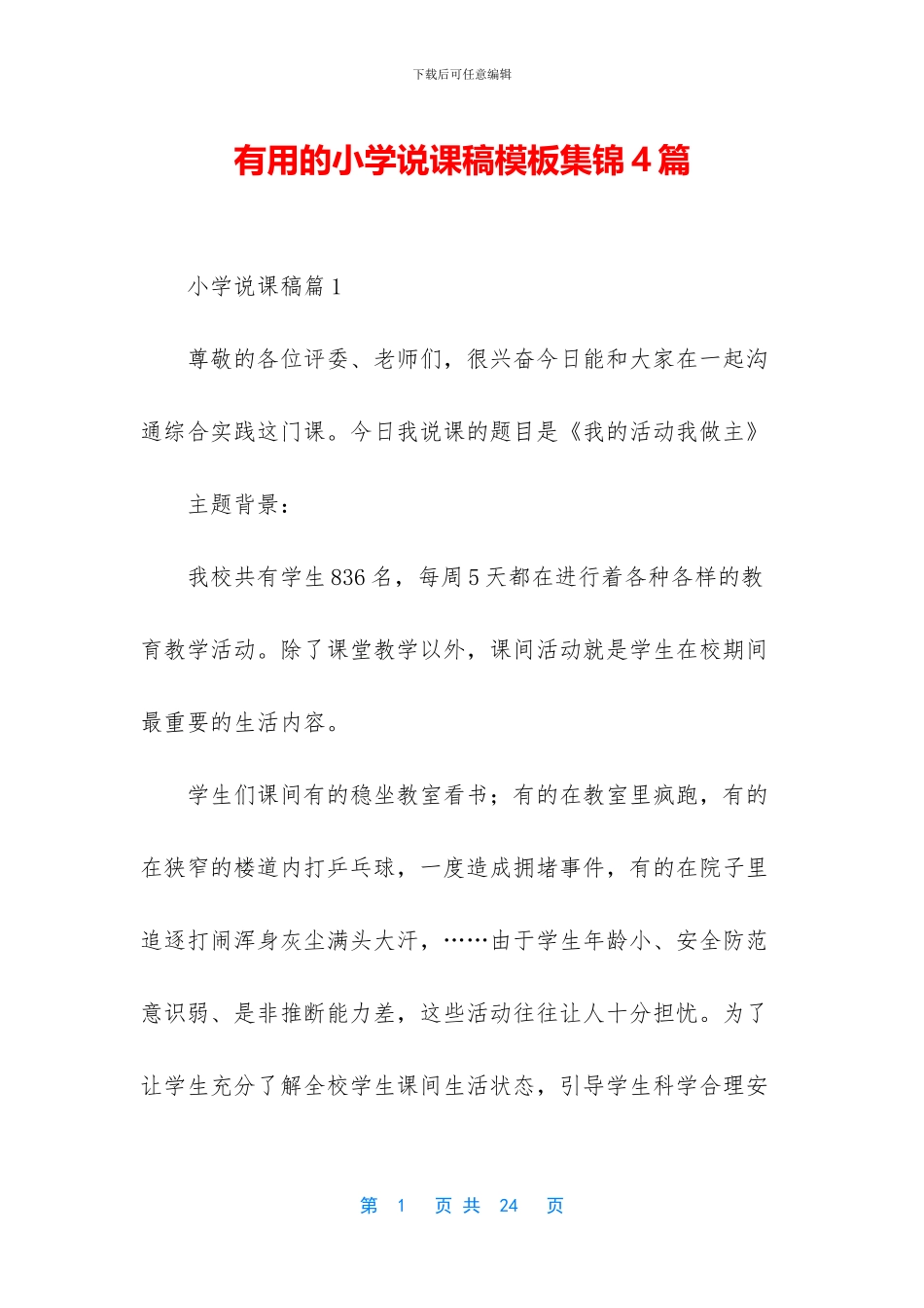 实用的小学说课稿模板集锦4篇(1)_第1页