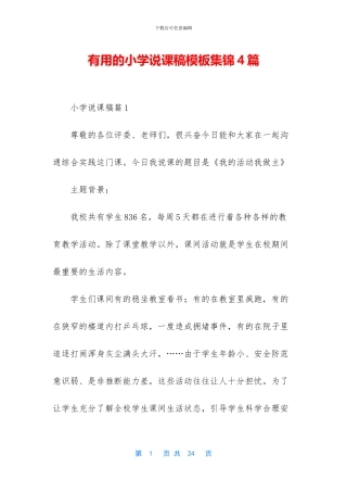 实用的小学说课稿模板集锦4篇(1)