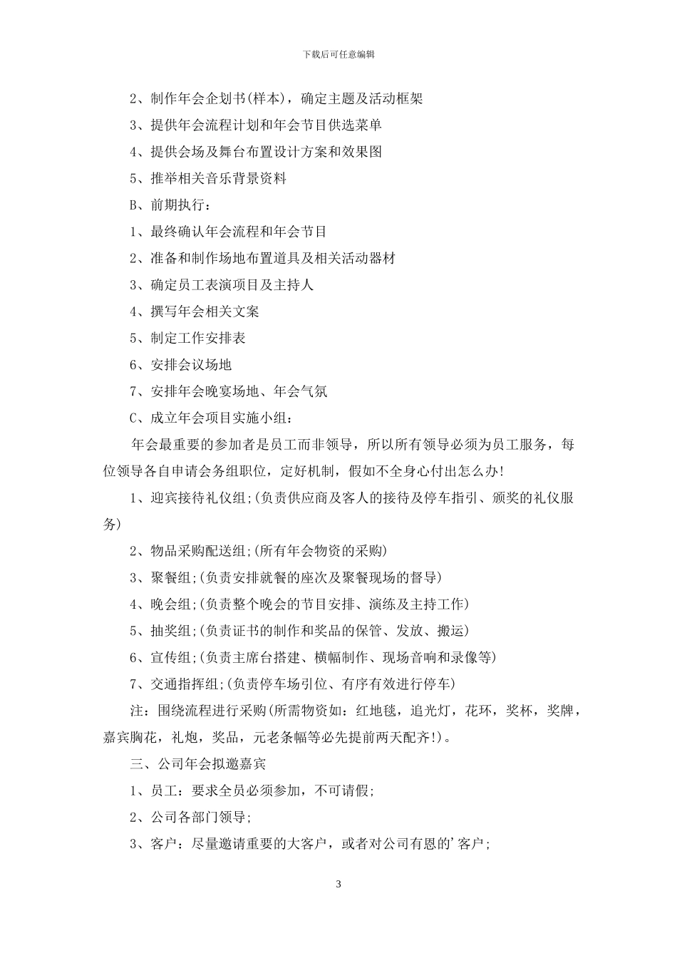 实用的年会策划方案模板汇编5篇_第3页