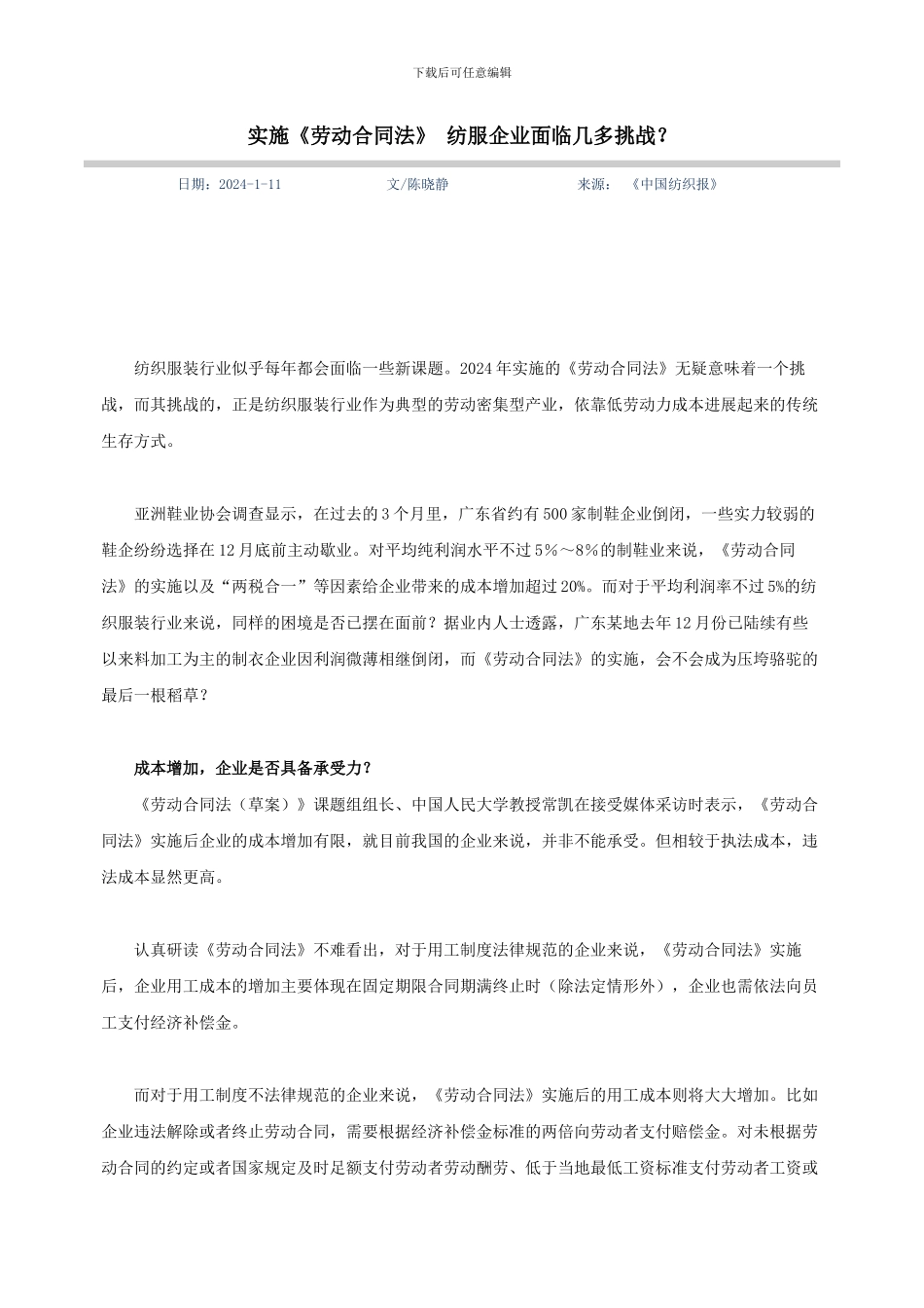 实施《劳动合同法》-纺服企业面临几多挑战_第1页