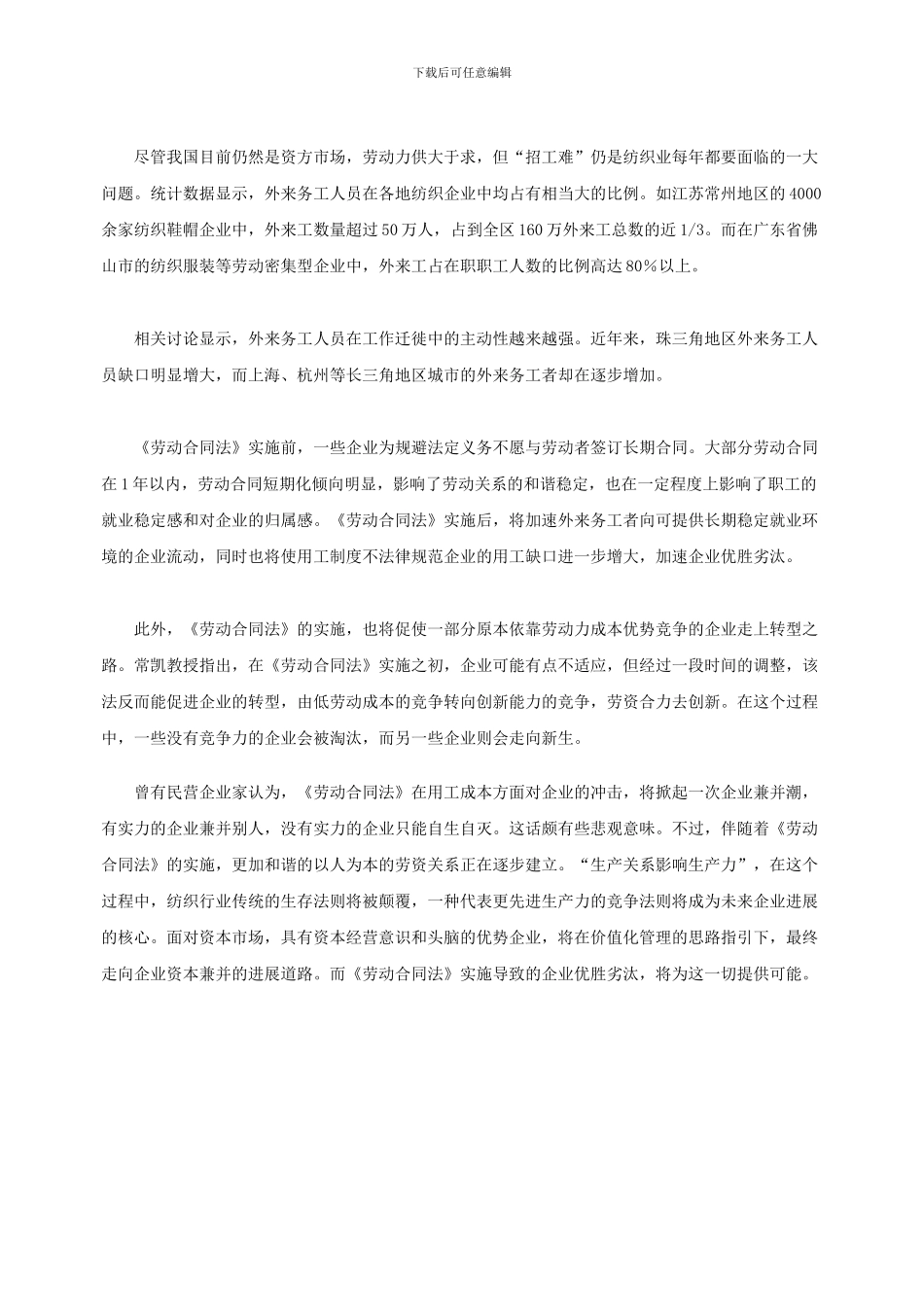 实施《劳动合同法》-纺服企业面临几多挑战_第3页