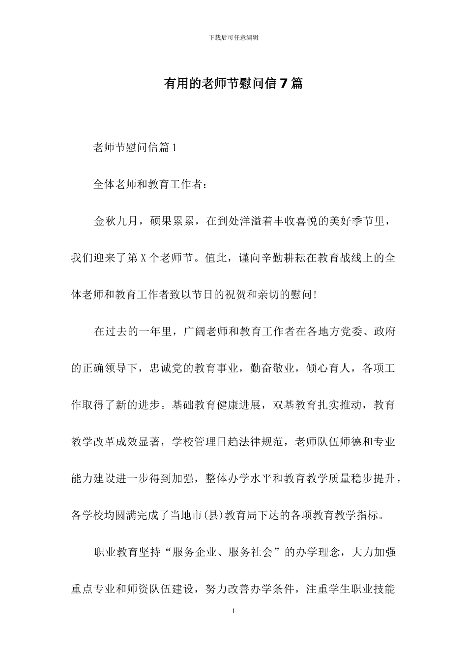 实用的教师节慰问信7篇(1)_第1页