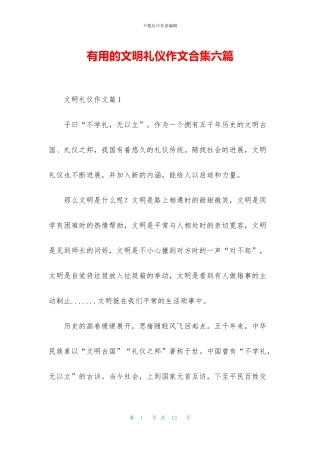 实用的文明礼仪作文合集六篇