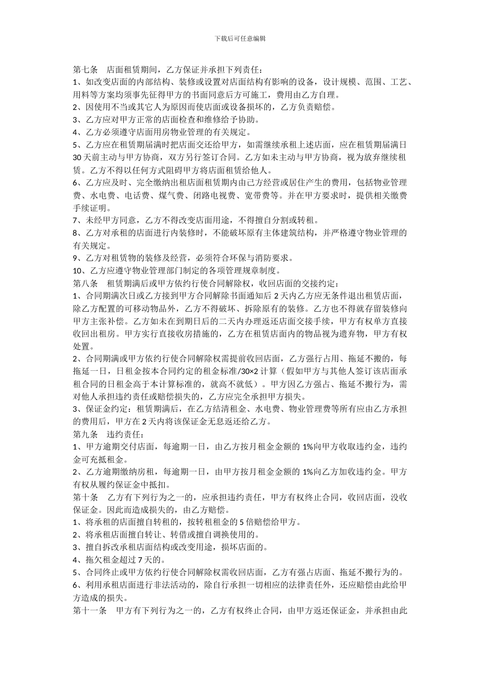 实用的文书范本-店面租赁合同_第2页