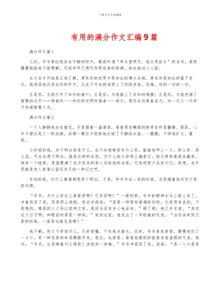 实用的满分作文汇编9篇