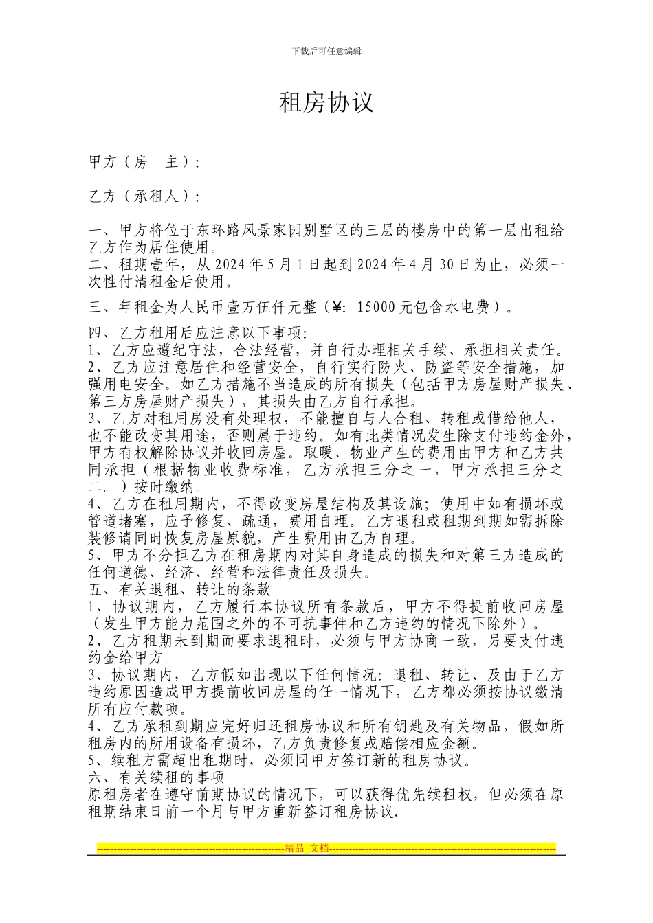 实用的租房协议书样本_第1页