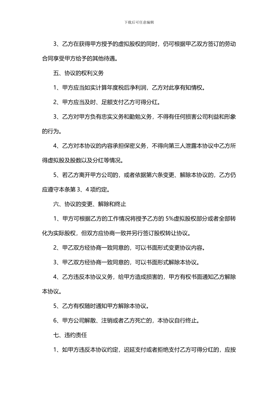 实用的虚拟股权激励协议范本_第3页