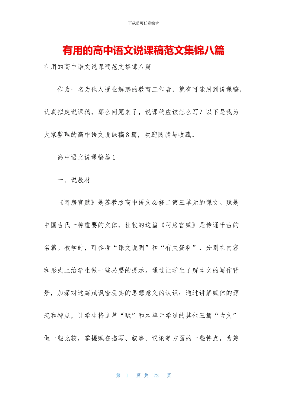 实用的高中语文说课稿范文集锦八篇_第1页