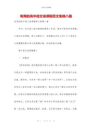 实用的高中语文说课稿范文集锦八篇(1)