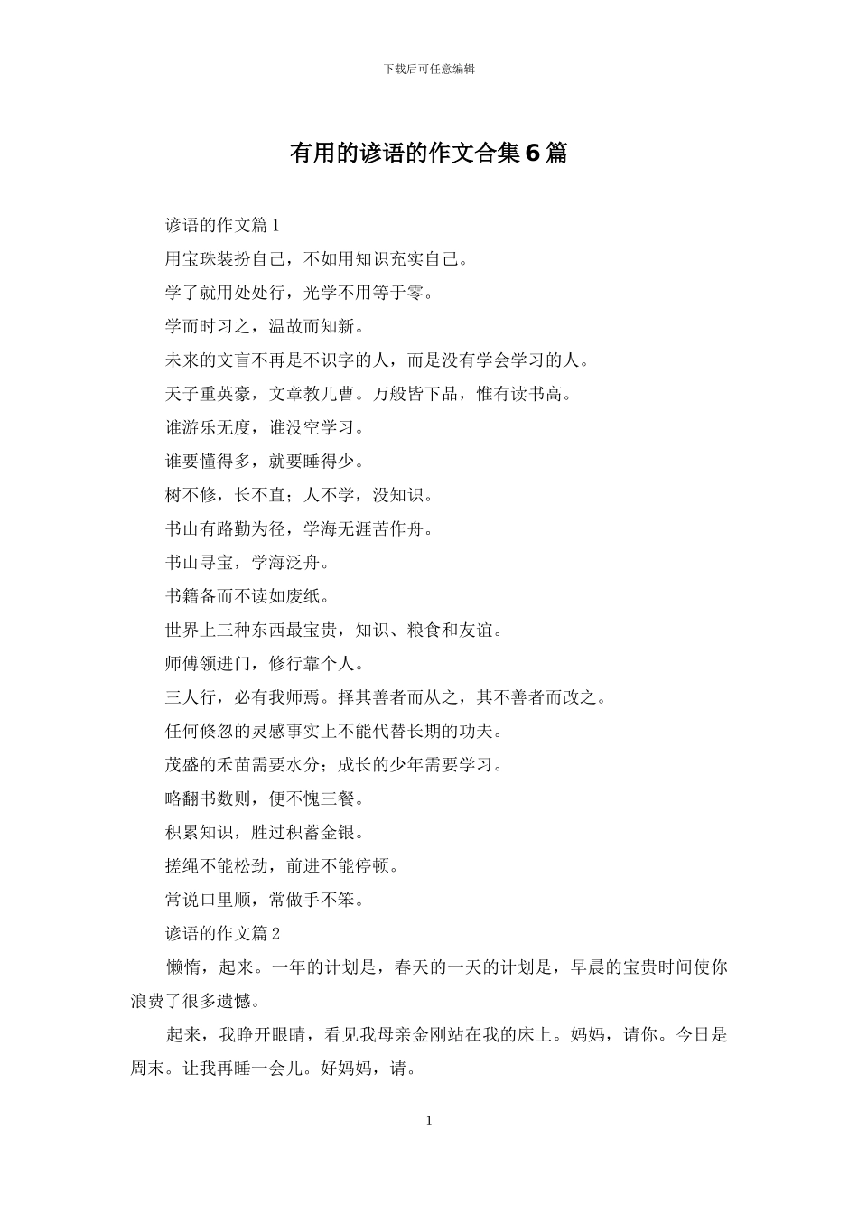 实用的谚语的作文合集6篇(1)_第1页