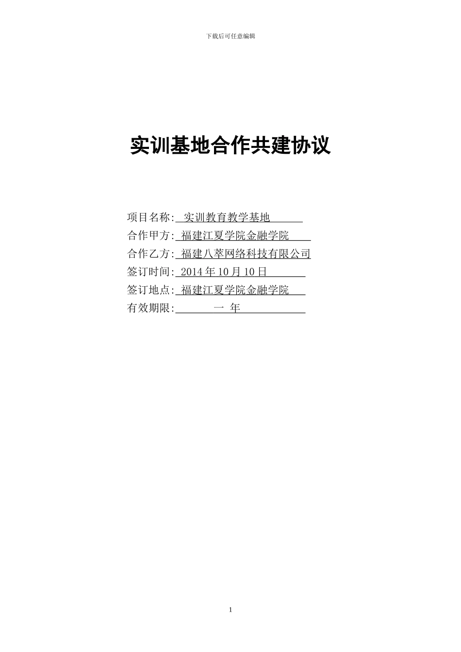 实训基地合作共建协议_第1页