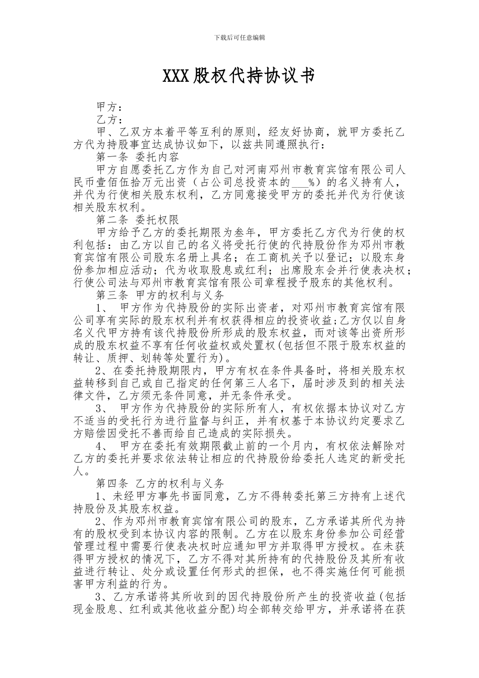 实用股权代持协议B-1_第1页