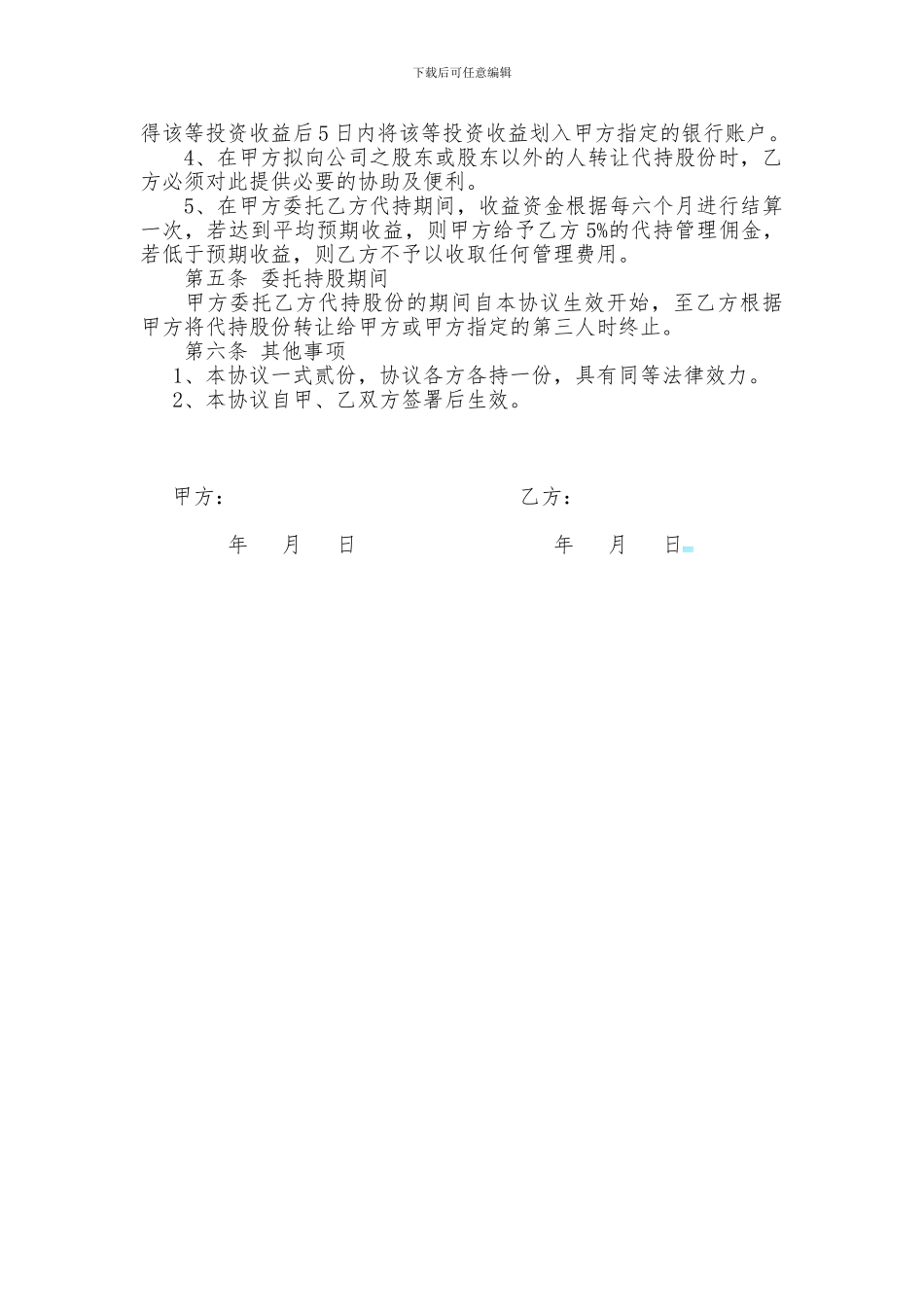 实用股权代持协议B-1_第2页