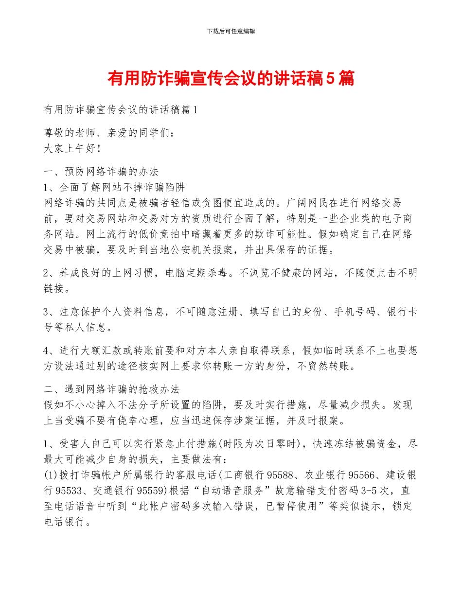 实用防诈骗宣传会议的讲话稿5篇_第1页