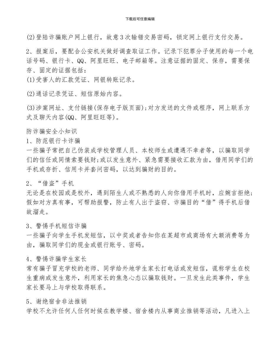 实用防诈骗宣传会议的讲话稿5篇_第2页