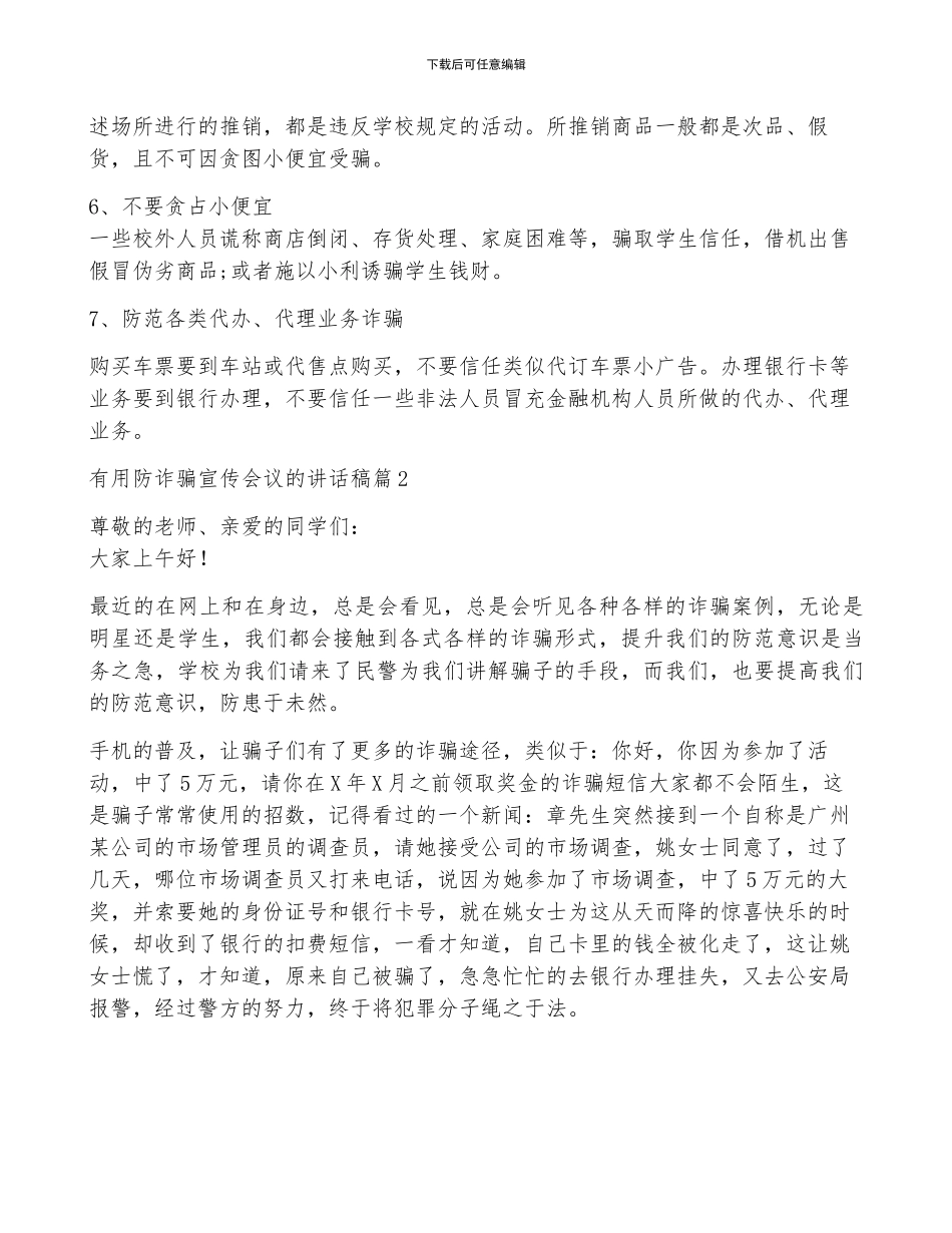 实用防诈骗宣传会议的讲话稿5篇_第3页